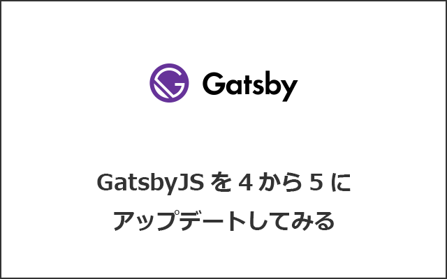 GatsbyJS を4から5にアップデートしてみる