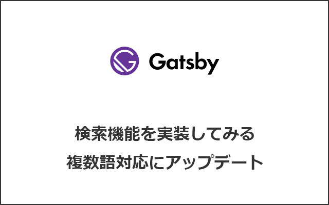 GatsbyJSブログの検索フォームを、複数語対応にしてみる