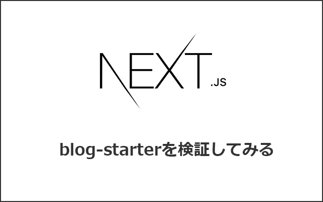NextJSのblog-starter を検証してみる