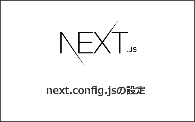 next.config.jsの設定