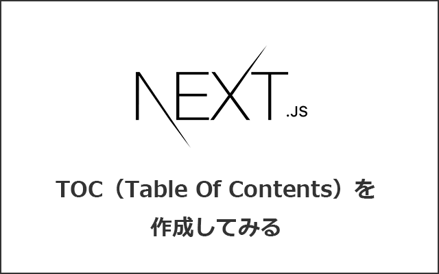NextJSブログにTocbotを使って、目次（TableOfContents）を作成してみる