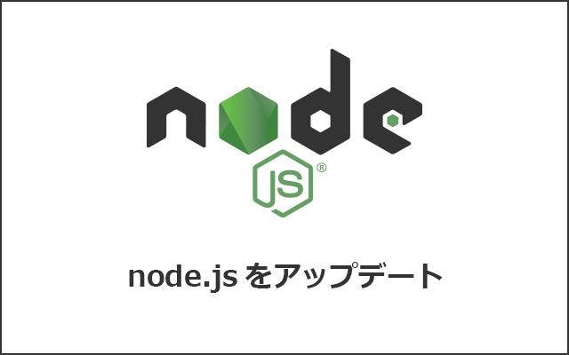 Node.jsをアップデートしてみる