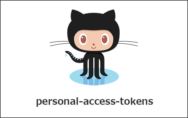 GitHubのpersonal access tokensを作り直してみる