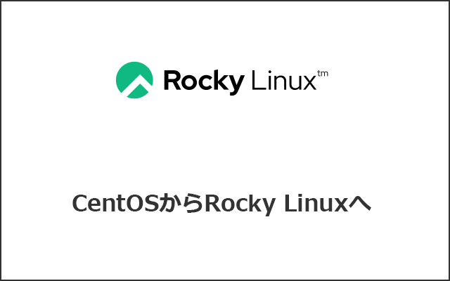 CentOSからRockyLinuxへ移行してみた