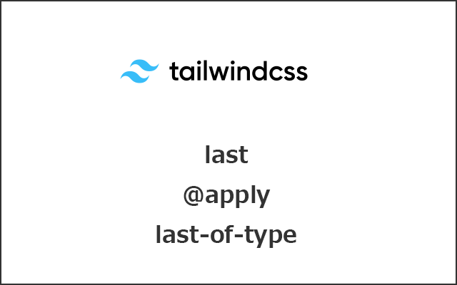 TailWindCSSのlast、@apply、last-of-typeを使ってみる